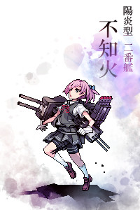 不知火