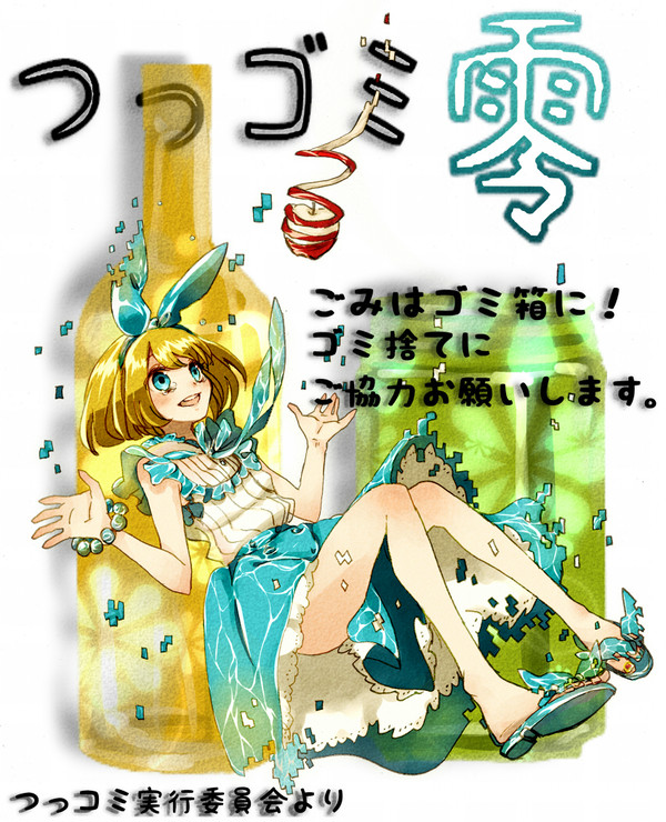 つっゴミ零!