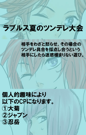 ラブルス夏のツンデレ大会