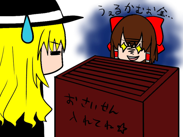 おさいせん