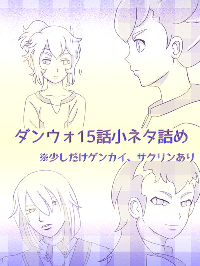 ﾀﾞﾝｳｫ15話詰め（再投稿）