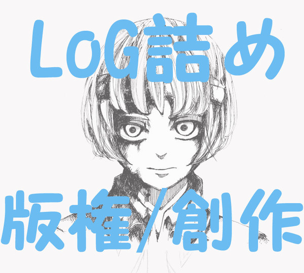 log 詰め