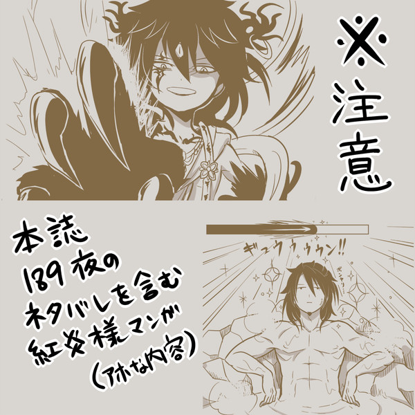 マギ189夜妄想ネタバレ漫画