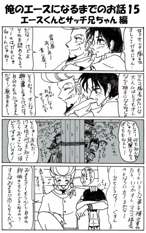 俺のエースになるまでの話　15～18