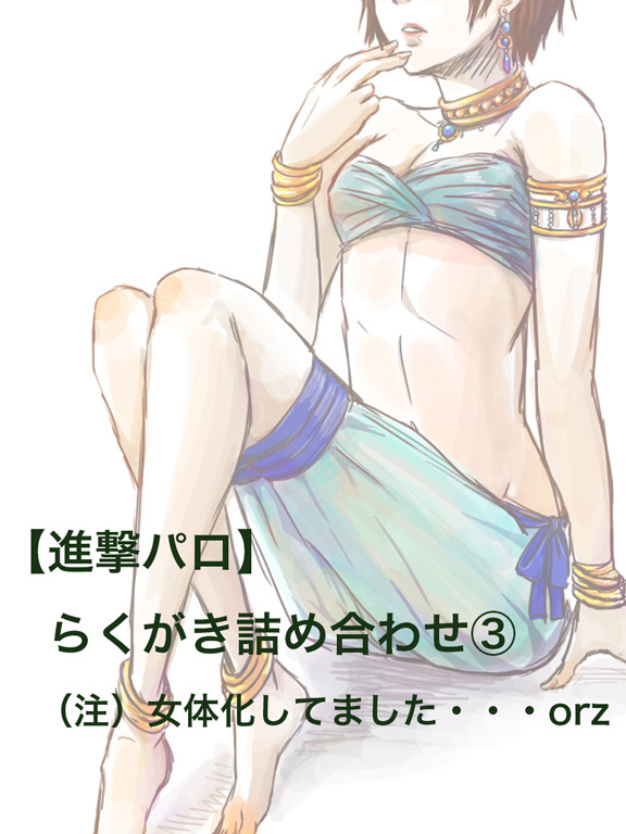 【進撃】らくがき詰め合わせ【腐向け・女体化あり】③