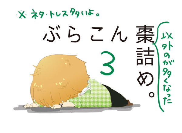 なつめ(だけじゃない)つめ。そのさん