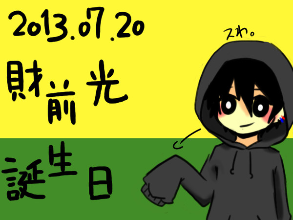 2013年財前光誕!!