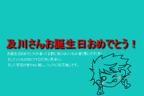 及川さんお誕生日おめでと～！（腐向け）