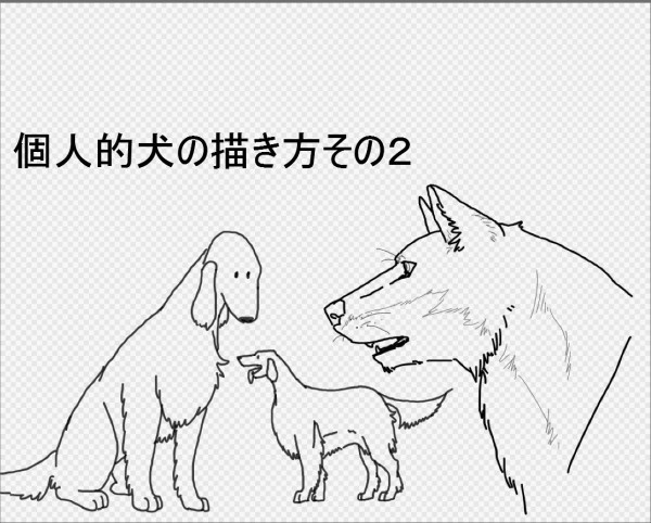 個人的犬の描き方講座02