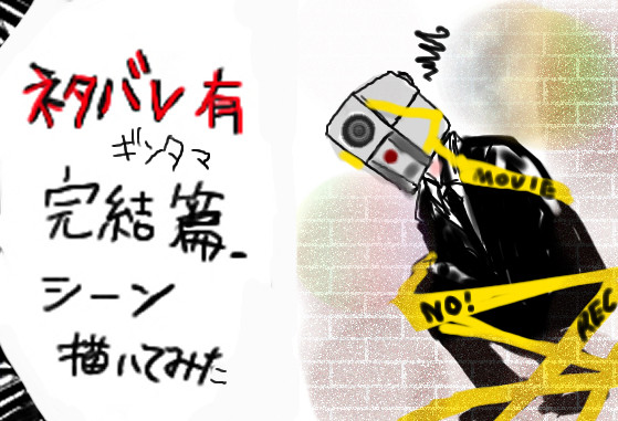 銀魂完結篇シーン 色付きver