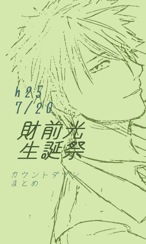 財前光生誕祭/夏の財前ギフト