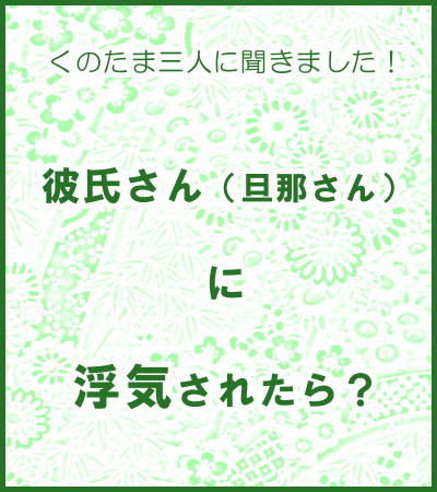 【RKRN】くのたま三人に聞きました！【男女】