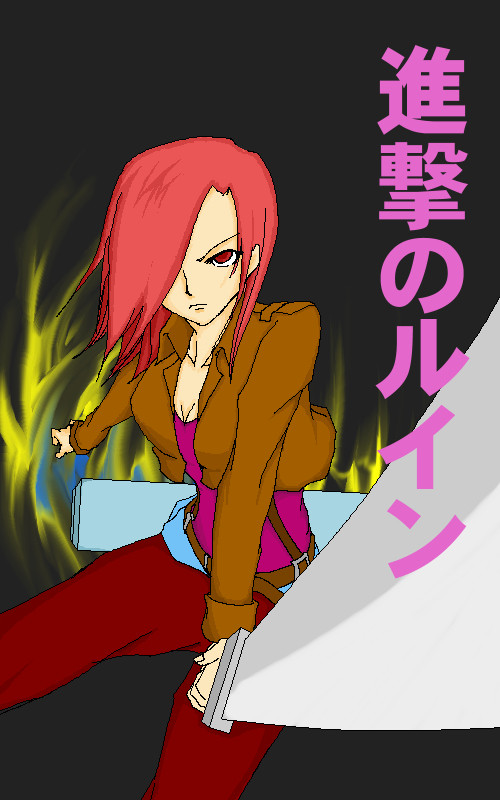 進撃のるいん
