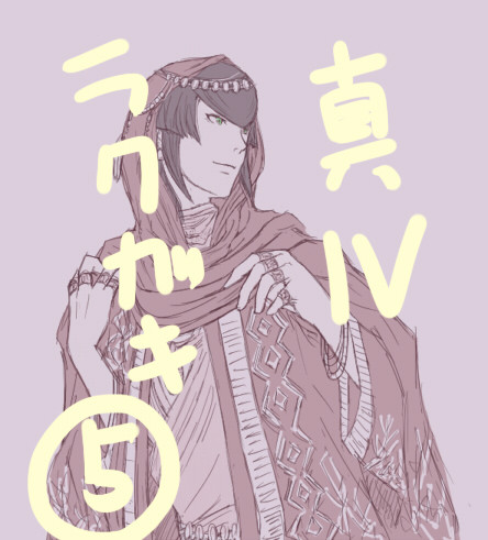 真Ⅳラクガキ・５