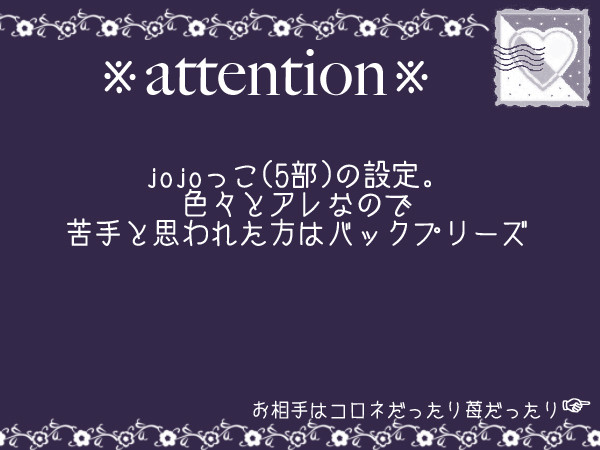 【夢主】J,o.J,o.っこ設定【注意】