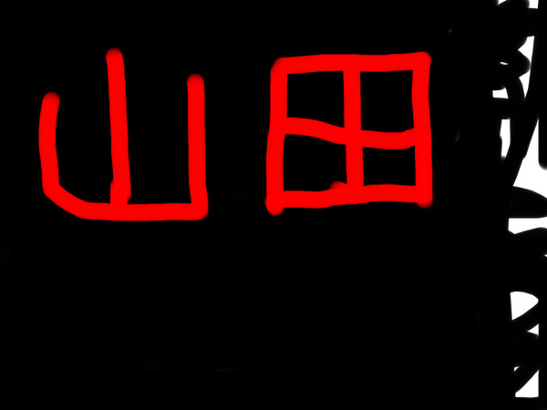 山田