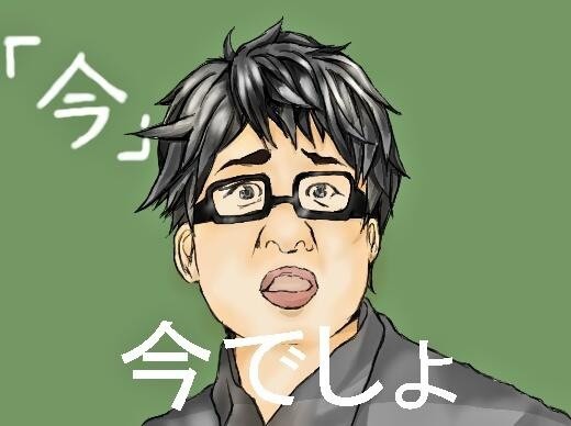 やは 今でしょ!