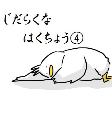 じだらくなはくちょう④~とり、イメチェンする~