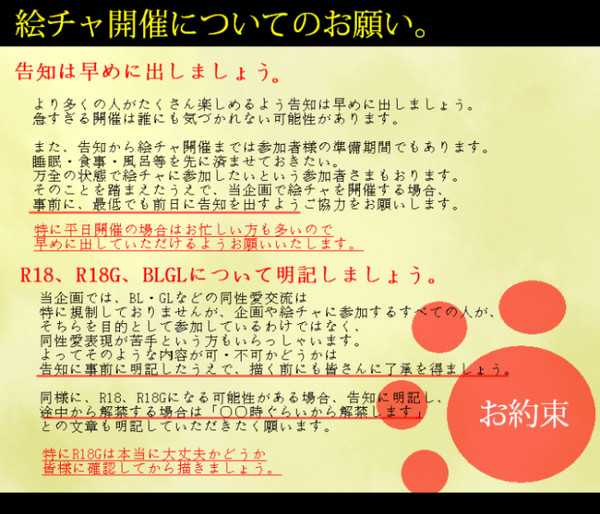 【妖絵師乙】絵チャ開催についてのお願い。【お知らせ】