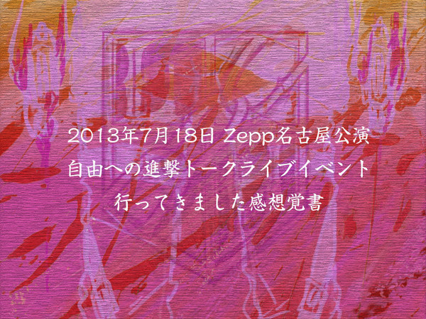 7/18の進撃トークライブ行ってきました