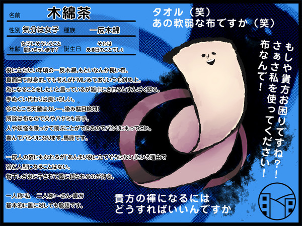 【妖絵師乙】木綿茶【街妖怪】