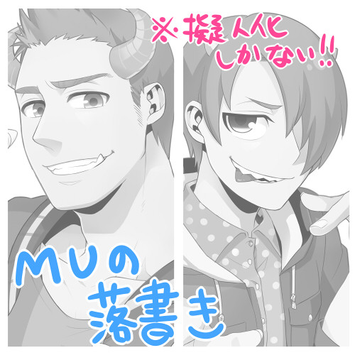 MU詰め【擬人化】