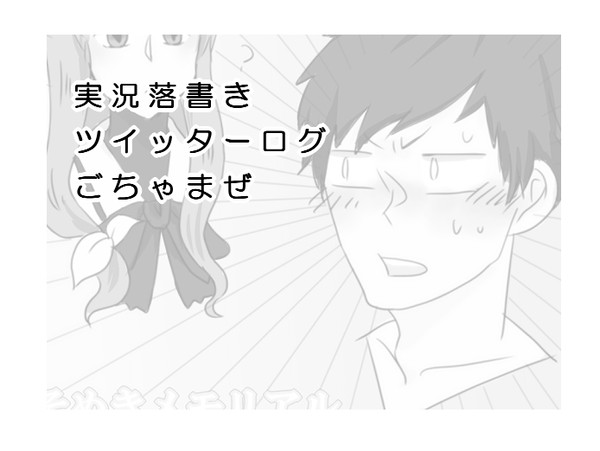 実況落書きログ