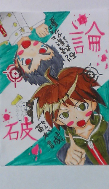 論破！