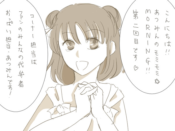 【第二回】あつみんのモミモミ☆MORNING