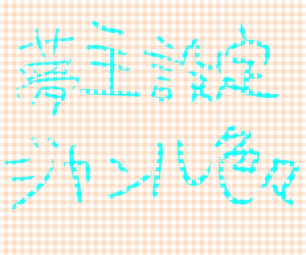 【夢主注意】ちょこちょこ描いてた夢主設定まとめ