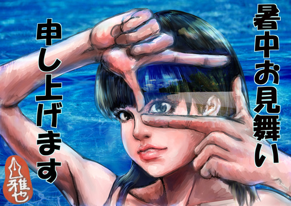 暑中お見舞い申し上げますver3