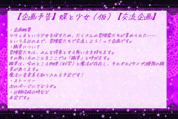 【企画予告】蝶と少女【開始未定】