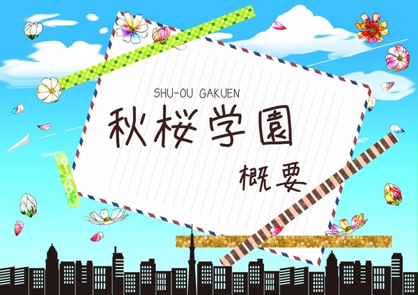 【身内企画】秋桜学園　概要