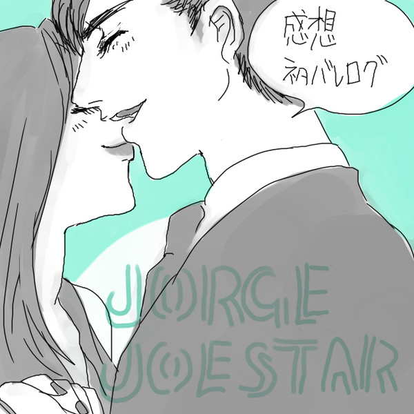 ジョージ・ジョースター感想