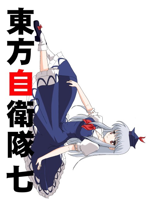 東方自衛隊　七　表紙絵