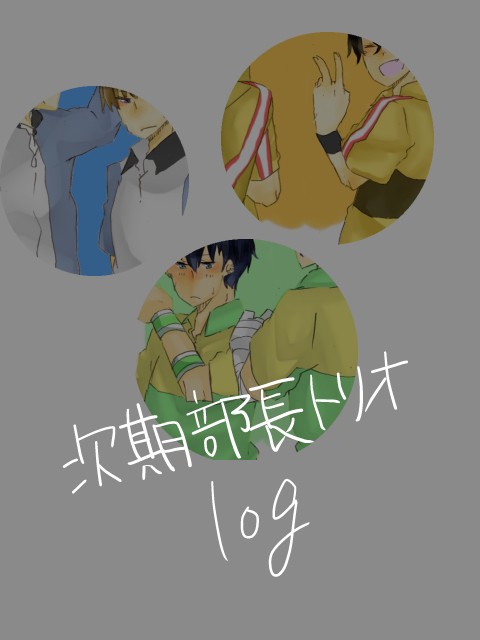 次期部長トリオログ