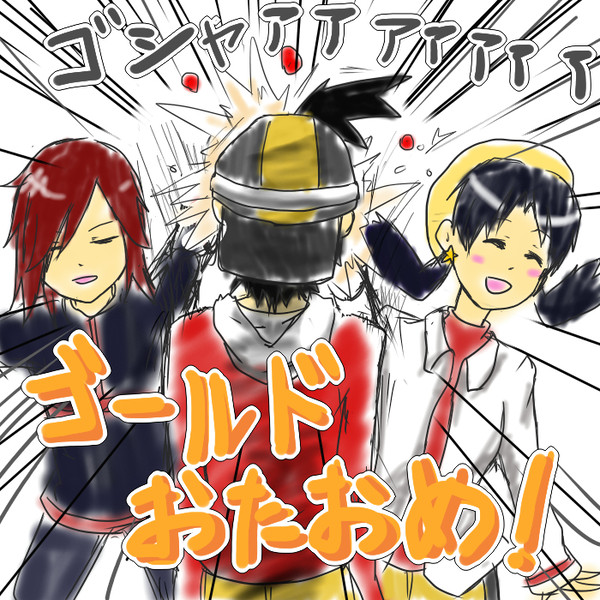 ゴールドおめでとう！