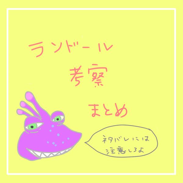 ランちゃん考察まとめ