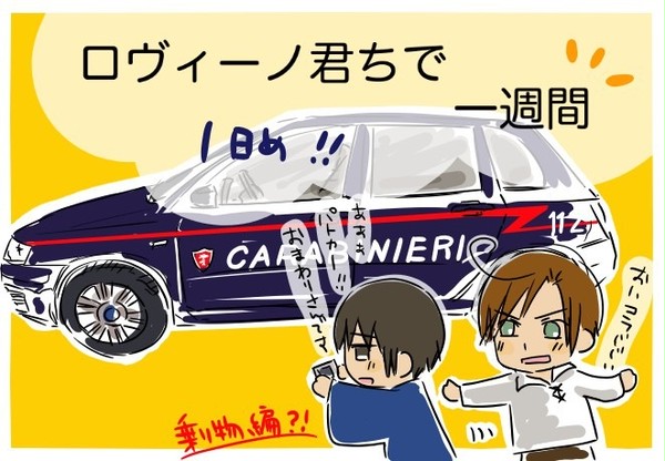 ロヴィーノ君ちで一週間1