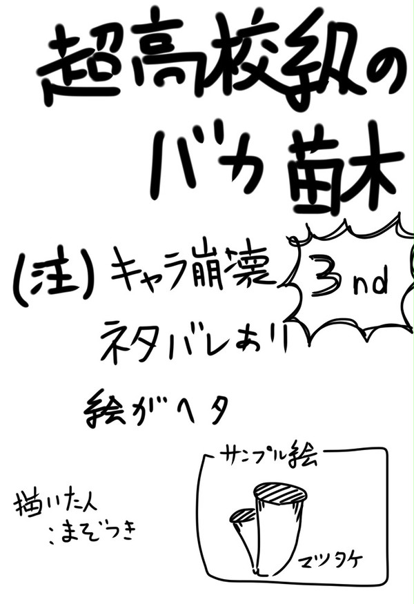 超高校級のバカ 苗木 3nd