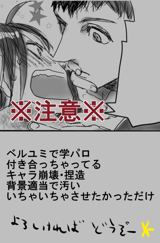 【学パロ】ふれない【ベルユミな漫画】