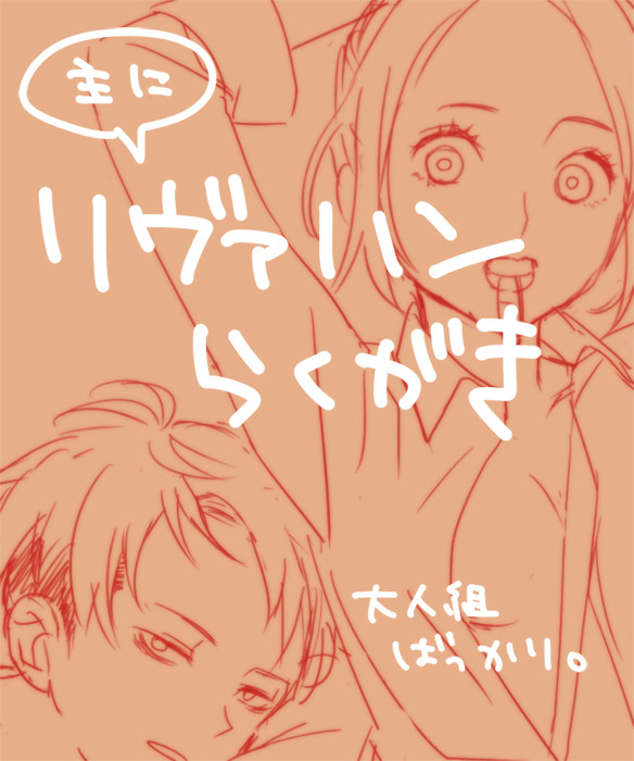リヴァハンらくがき3