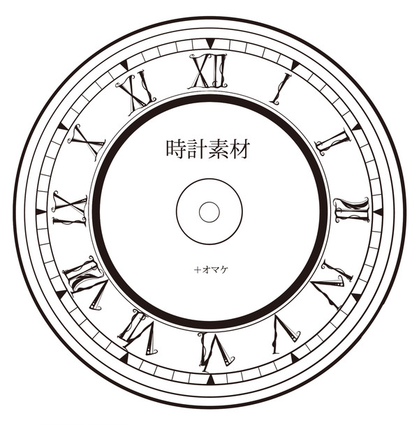 時計素材とおまけ