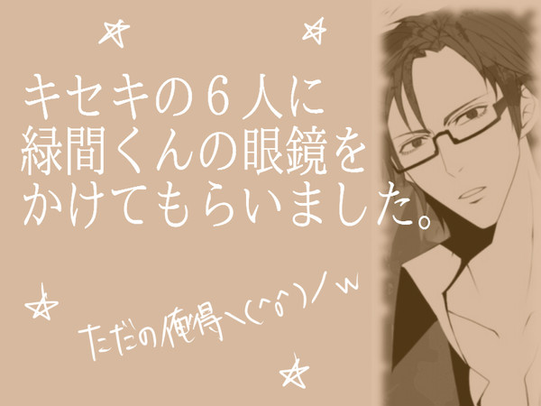 キセキ6人に緑間メガネをかけてもらった