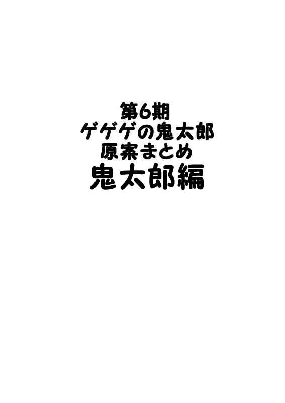 第６期鬼太郎予想原案その①　鬼太郎編