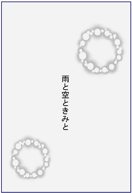 雨と空ときみと