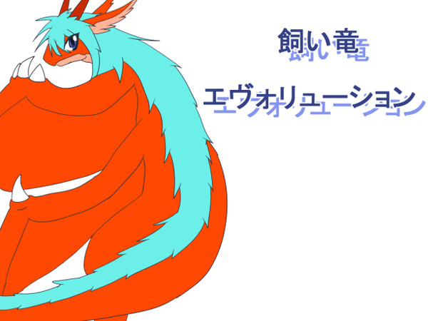 飼い竜エヴォリューション