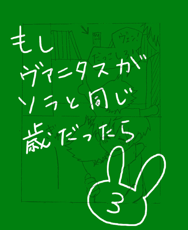 もしヴァニタスがソラと同じ歳だったら3