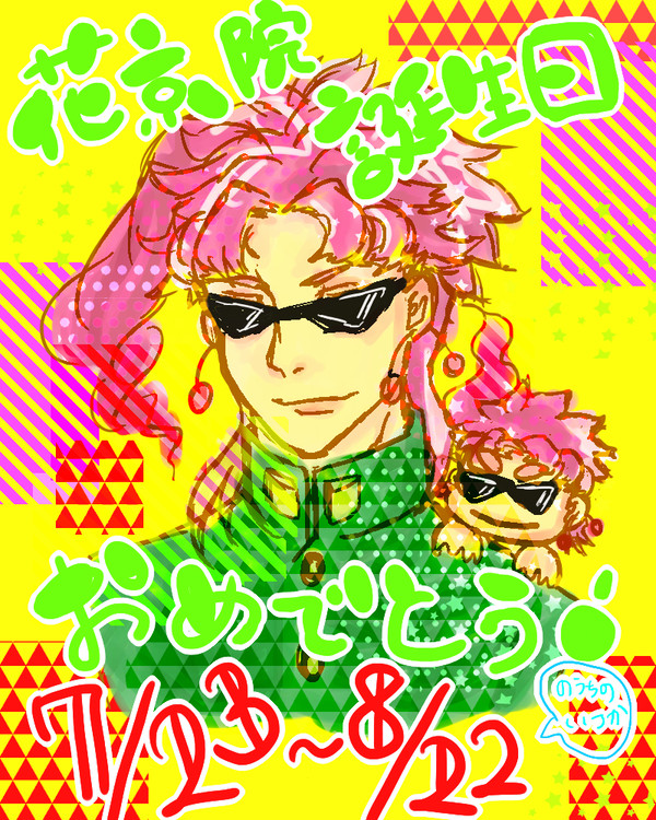 ７月２３日～８月２２日まで毎日誕生日おめでとう！