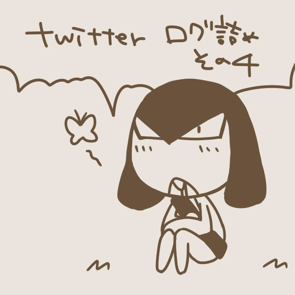 Twitter ログ4